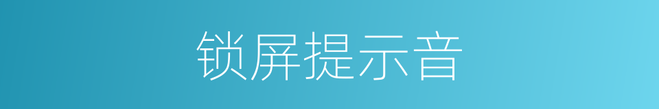 锁屏提示音的同义词