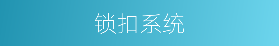锁扣系统的同义词