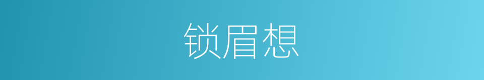 锁眉想的同义词