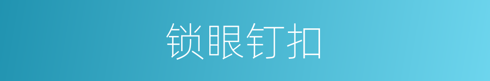 锁眼钉扣的同义词