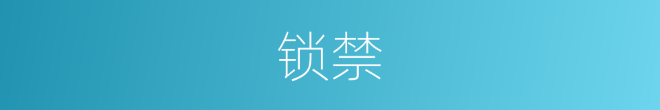 锁禁的意思