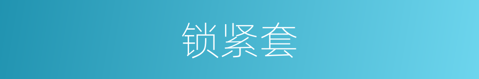 锁紧套的同义词