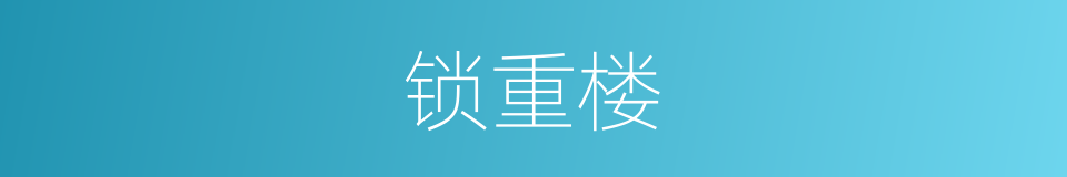 锁重楼的同义词