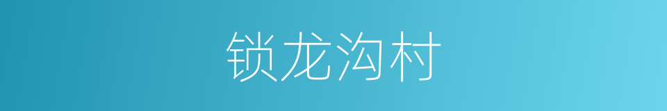 锁龙沟村的同义词
