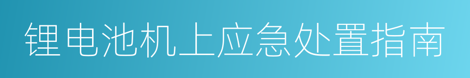 锂电池机上应急处置指南的同义词