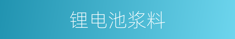 锂电池浆料的同义词