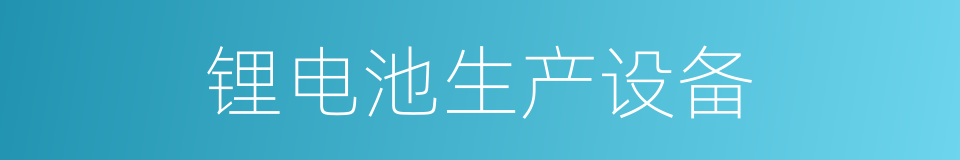 锂电池生产设备的同义词