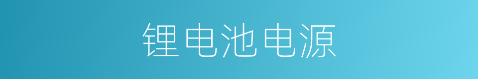 锂电池电源的同义词