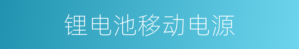 锂电池移动电源的同义词