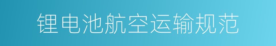 锂电池航空运输规范的同义词