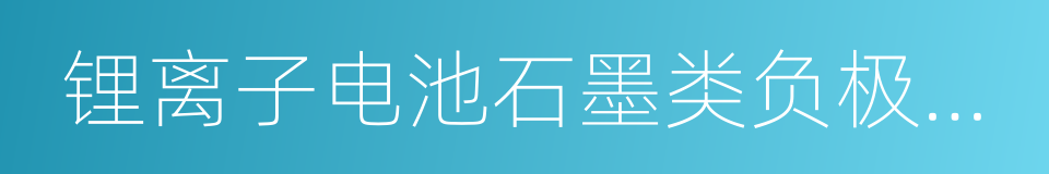 锂离子电池石墨类负极材料的同义词