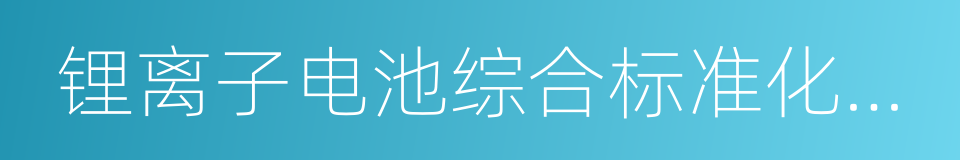 锂离子电池综合标准化技术体系的同义词