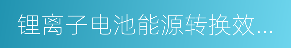 锂离子电池能源转换效率要求和测量方法的同义词