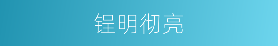 锃明彻亮的同义词