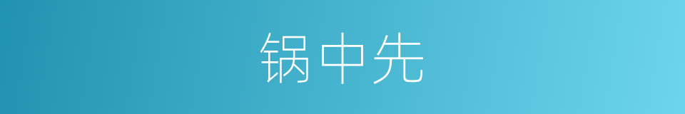 锅中先的同义词