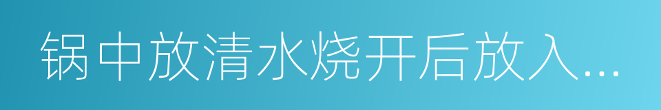 锅中放清水烧开后放入排骨的同义词