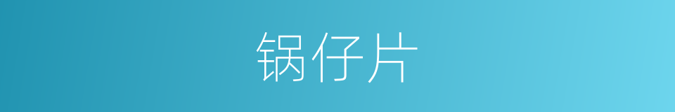 锅仔片的同义词