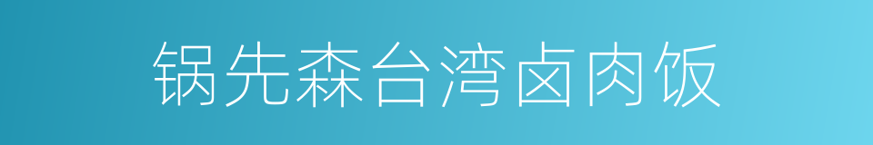 锅先森台湾卤肉饭的同义词