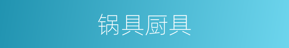 锅具厨具的同义词