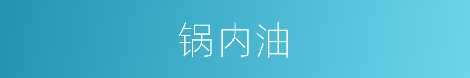 锅内油的同义词