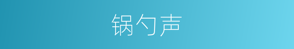 锅勺声的同义词