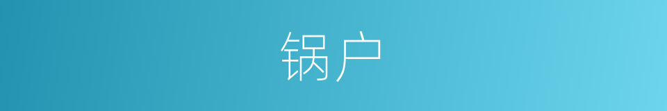 锅户的意思