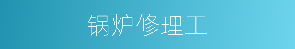 锅炉修理工的同义词