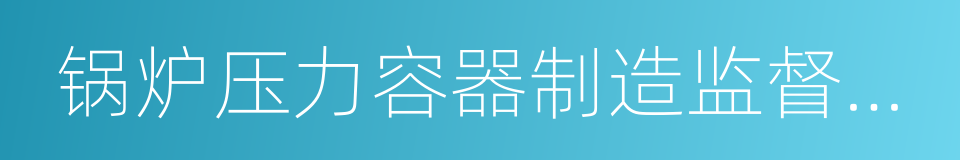 锅炉压力容器制造监督管理办法的同义词