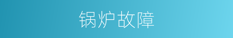 锅炉故障的同义词