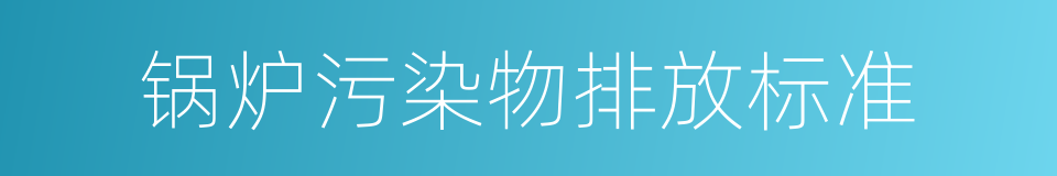 锅炉污染物排放标准的同义词