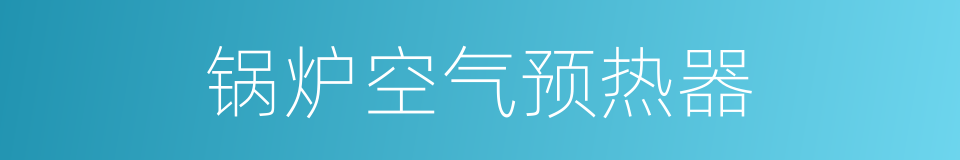 锅炉空气预热器的同义词