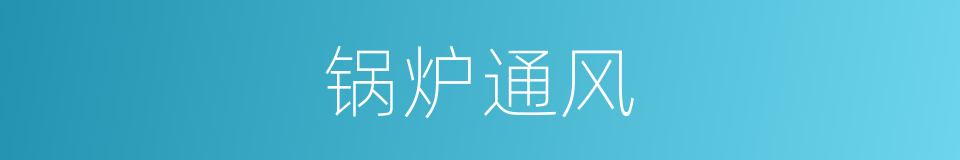 锅炉通风的同义词