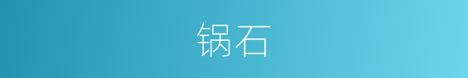 锅石的同义词