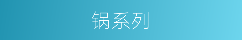 锅系列的同义词