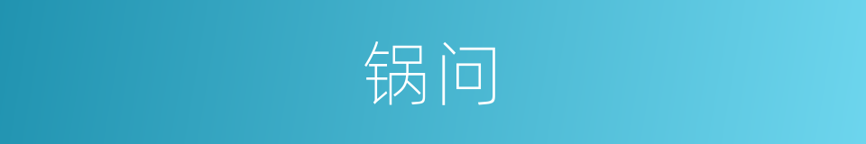 锅问的同义词