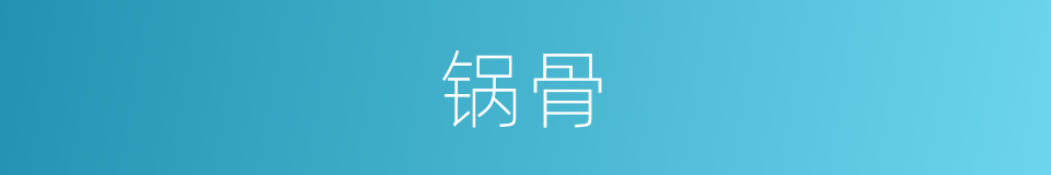 锅骨的同义词