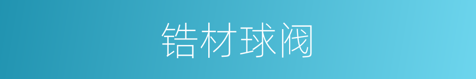 锆材球阀的同义词