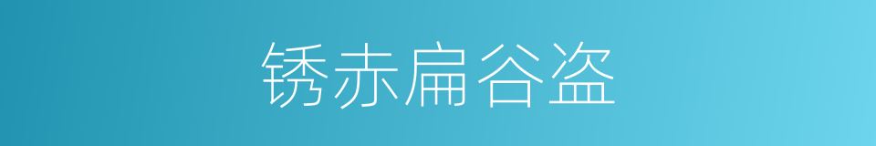 锈赤扁谷盗的同义词