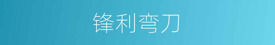 锋利弯刀的同义词