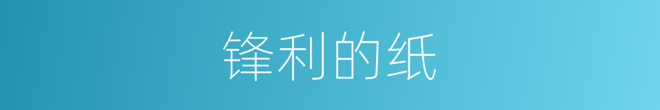 锋利的纸的意思