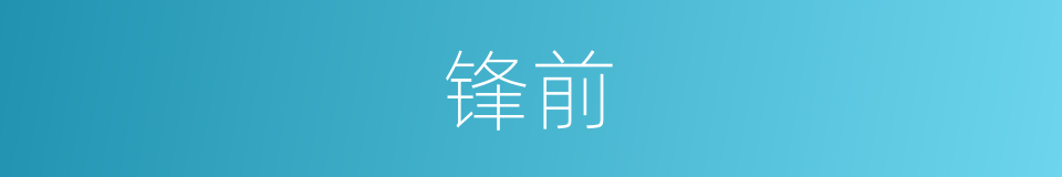 锋前的同义词