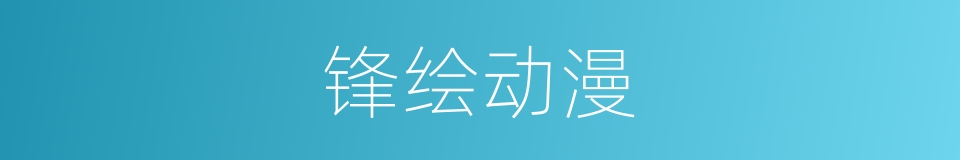 锋绘动漫的同义词