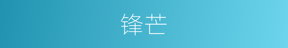 锋芒的意思