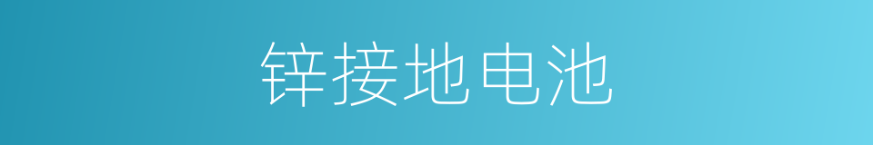 锌接地电池的同义词