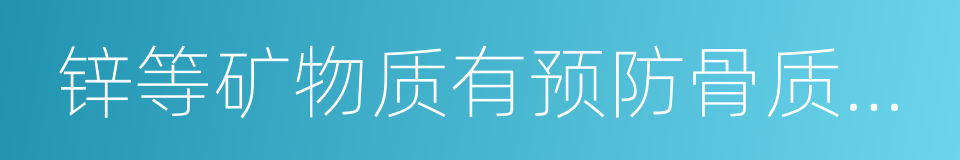 锌等矿物质有预防骨质疏松的同义词