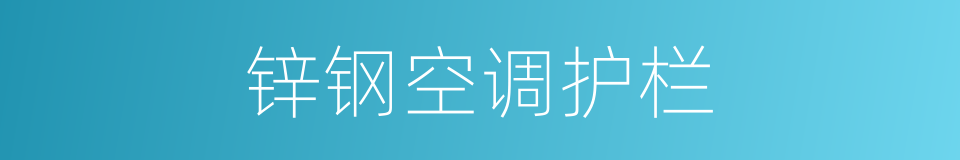 锌钢空调护栏的同义词