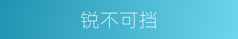 锐不可挡的意思