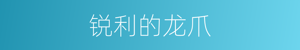 锐利的龙爪的同义词
