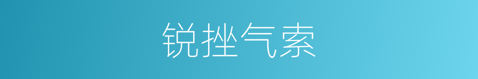 锐挫气索的意思