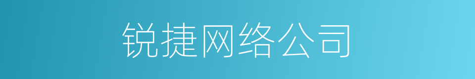 锐捷网络公司的同义词